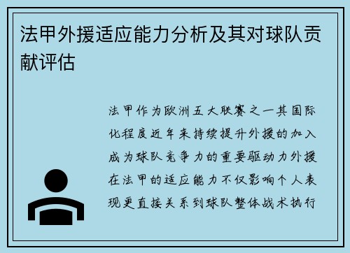 法甲外援适应能力分析及其对球队贡献评估