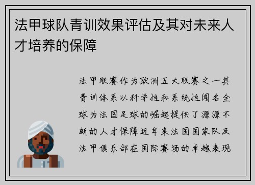 法甲球队青训效果评估及其对未来人才培养的保障