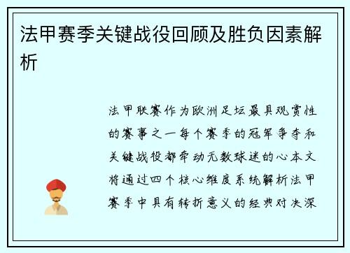 法甲赛季关键战役回顾及胜负因素解析