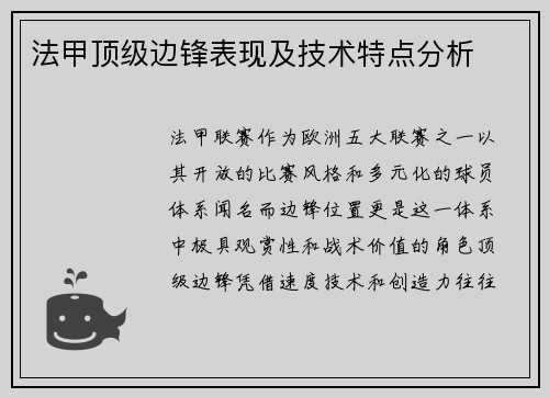 法甲顶级边锋表现及技术特点分析
