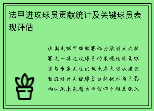 法甲进攻球员贡献统计及关键球员表现评估