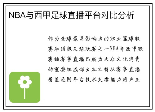 NBA与西甲足球直播平台对比分析