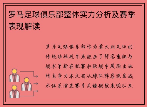罗马足球俱乐部整体实力分析及赛季表现解读