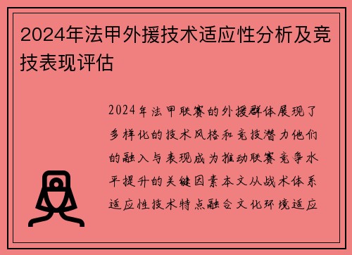 2024年法甲外援技术适应性分析及竞技表现评估