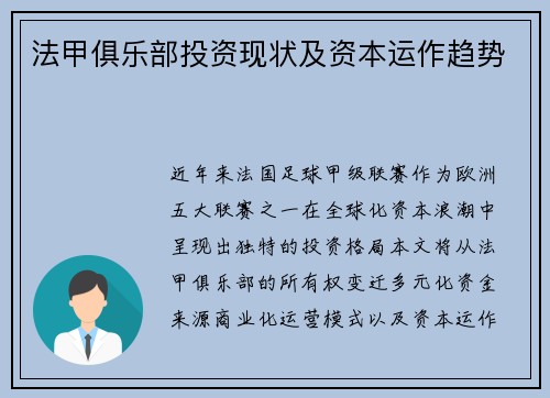 法甲俱乐部投资现状及资本运作趋势