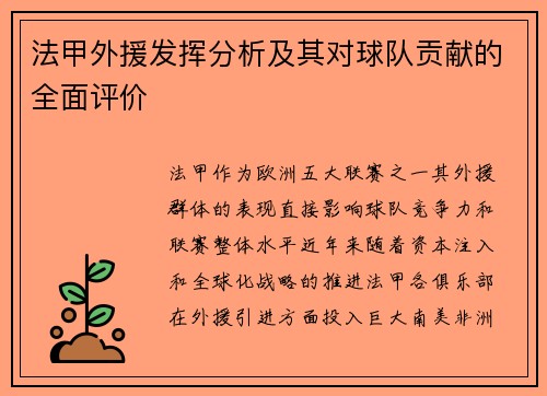 法甲外援发挥分析及其对球队贡献的全面评价