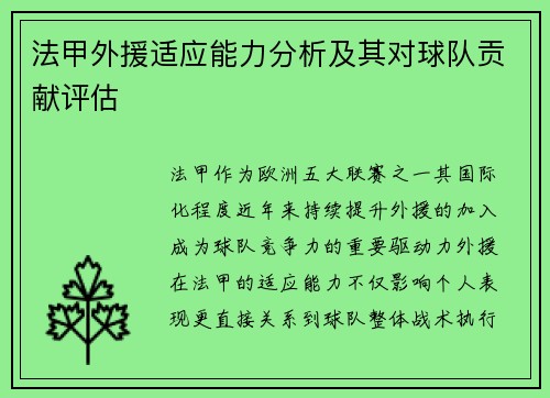 法甲外援适应能力分析及其对球队贡献评估