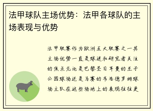 法甲球队主场优势：法甲各球队的主场表现与优势