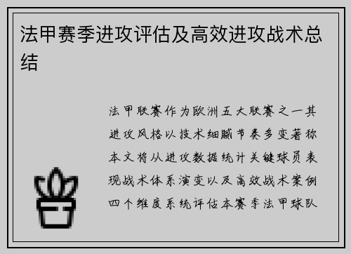 法甲赛季进攻评估及高效进攻战术总结