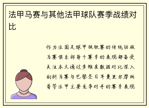 法甲马赛与其他法甲球队赛季战绩对比