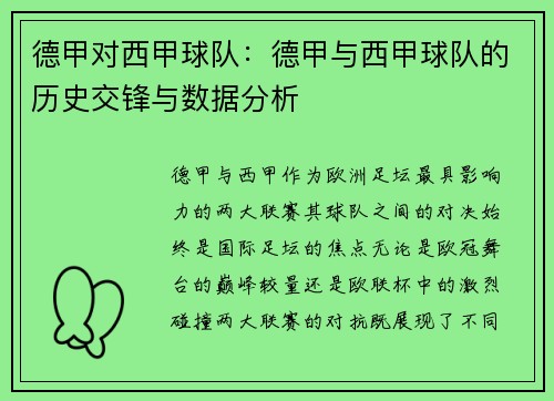 德甲对西甲球队：德甲与西甲球队的历史交锋与数据分析